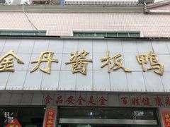 门面-金丹酱板鸭营业厅(紫缘路店)