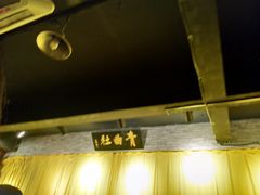 -青曲社相声(易俗街区店)