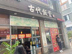 -古代饭堂(冠亚店)