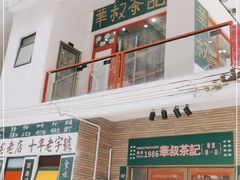 -華叔茶記