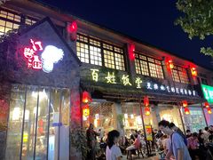 -打酱油·非遗淮扬菜(瘦西湖梅岭店)