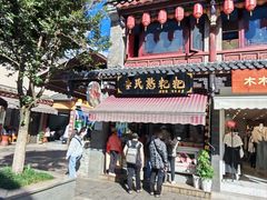 -李氏憨粑粑(官渡古镇店)
