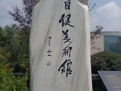 -李自健美术馆