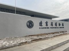 -辽宁省博物馆
