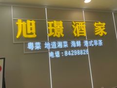 -旭璟酒家·传统粤菜·湘菜(逸景路店)