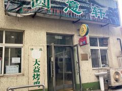 -大益烤鸡
