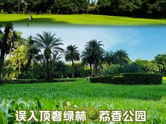 -荔香公园
