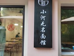 -小河无名面馆