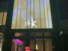 -纯K(打浦桥店)