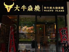 -大牛焱烧·和牛炭火烧放题