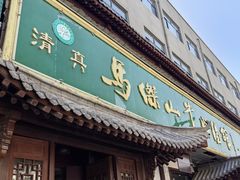 -清真马杰山牛肉汤馆