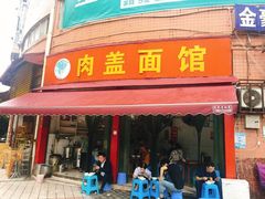 门面-肉盖面馆(兴科大道店)