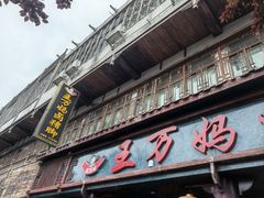 -王万妈卤猪脚(青岩交通路)