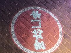 -串门邻居串串火锅(云南南路店)