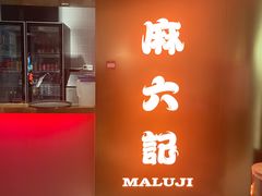 -麻六记(新天地店)