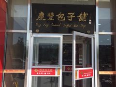 门面-庆丰包子铺(房山长阳店)