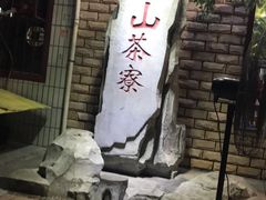 -东山茶寮(新安店)