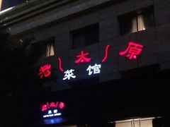 门面-老太原菜馆(南宫店)