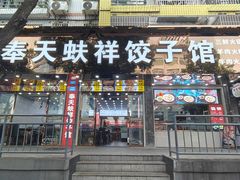 -奉天蚨祥饺子馆