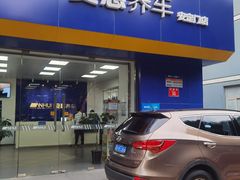 -安惠养车(安定门店)