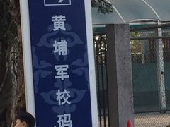 -黄埔军校旧址纪念馆