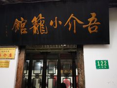门面-吾介小籠館