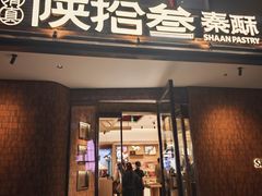-陕拾叁-西安糕点(大雁塔店)