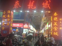门面-泰龙城小吃街