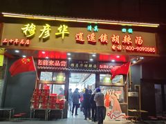 -穆彦华逍遥镇胡辣汤(岗坡路店)