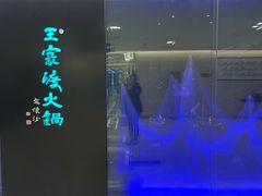 -王家渡火锅(金宝汇店)