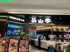 -芸山季·云南野生菌火锅(人民广场来福士店)