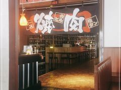 -牛焱·烧肉酒肆(五大道店)