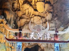 -天河潭旅游度假区