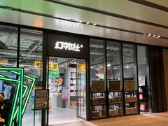 -幻物社(万象天地店)