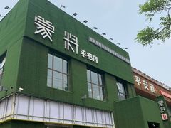 门面-蒙料·手把肉(望京店)