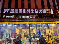 -金鼎雪山牦牛杂火锅(理县总店)