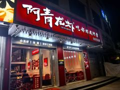 -阿青龙虾(新城店)