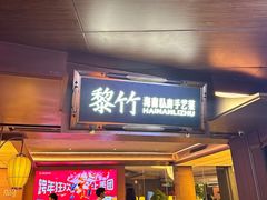 -海棠68环球美食街海鲜档口