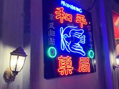门面-和平菓局(王府井店)