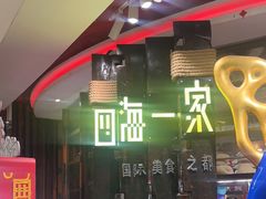 -四海一家自助餐(益田假日广场店)