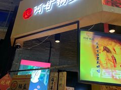 门面-阿甘锅盔(合生汇购物中心店)