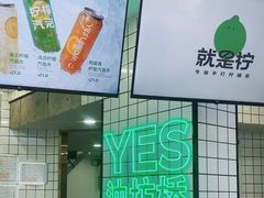 -Yes Lemon就是柠·手打柠檬茶(油坊桥店)