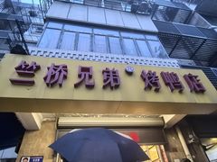 -竺桥兄弟烤鸭(总店)