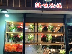 -陕味食族油泼面(工商大学店)