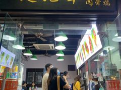 -赵元章肉骨烧(山塘街店)