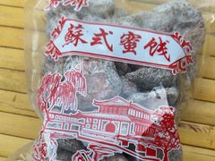 -苏州市吴中区光福窑上花果蜜饯厂