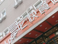 -富龙快餐店(铁西店)