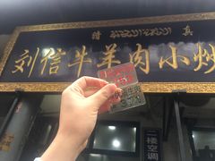 门面-刘信牛羊肉小炒泡馍(回民街店)