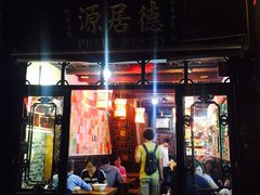 门面-德居源