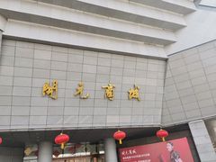 -开元商城(西旺店)